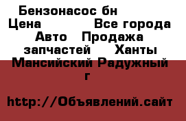 Бензонасос бн-203-10 › Цена ­ 4 500 - Все города Авто » Продажа запчастей   . Ханты-Мансийский,Радужный г.